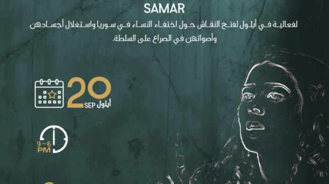ذكرى اختطاف الناشطة سمر صالح – مُلتقى اختفاء النساء في سوريا